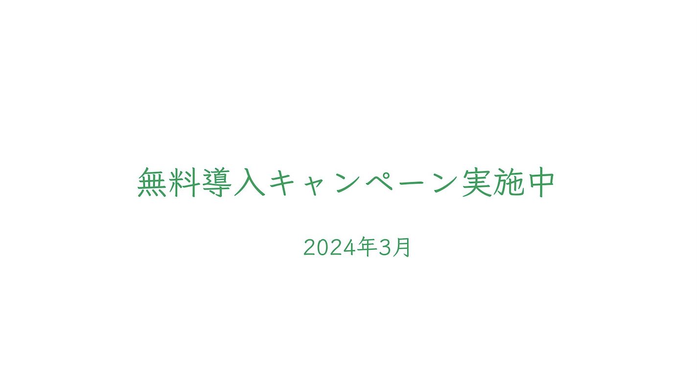 売上アップ&コスト削減を実現!Mr.Menu無料導入キャンペーン実施中