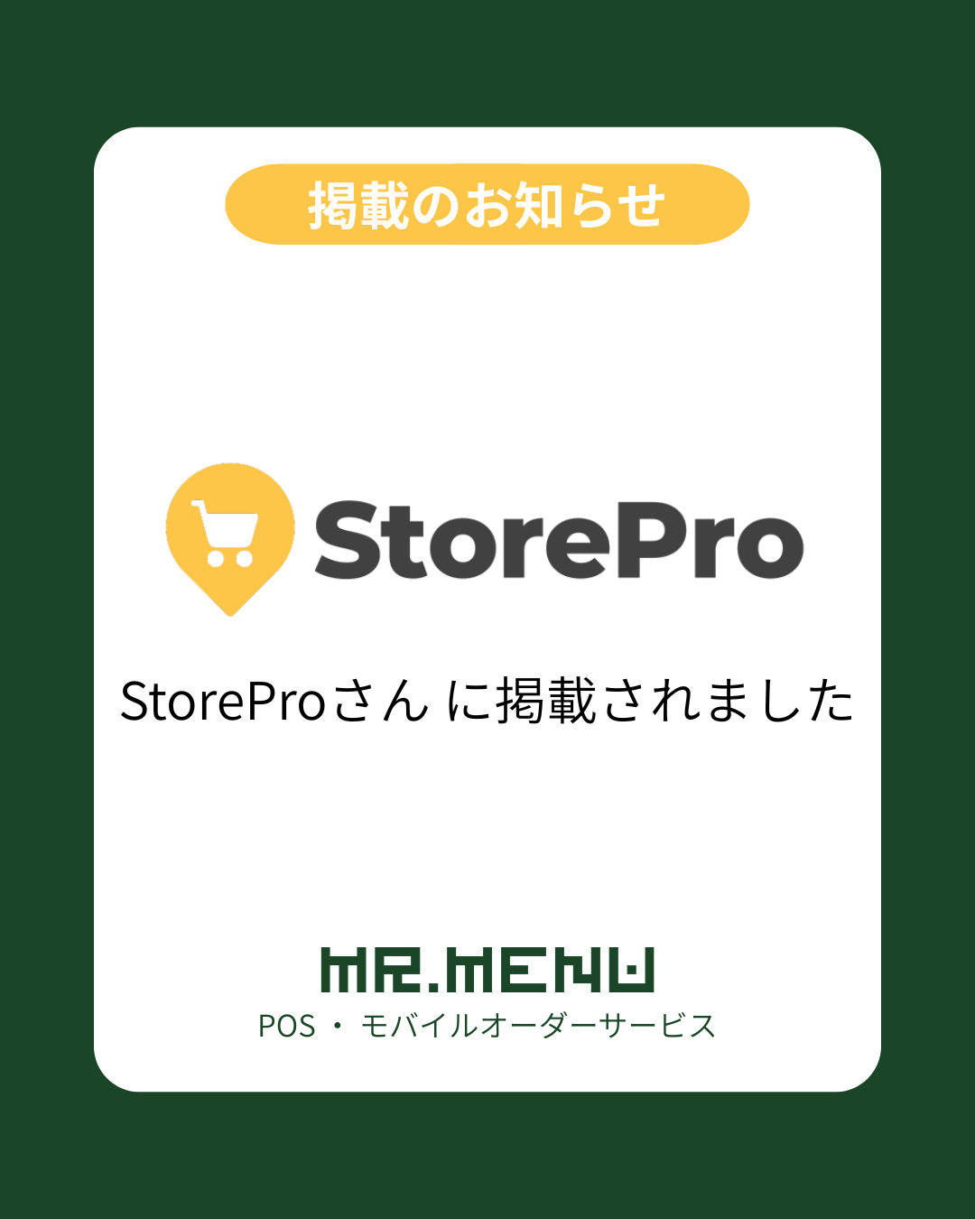 StorePro掲載のお知らせ