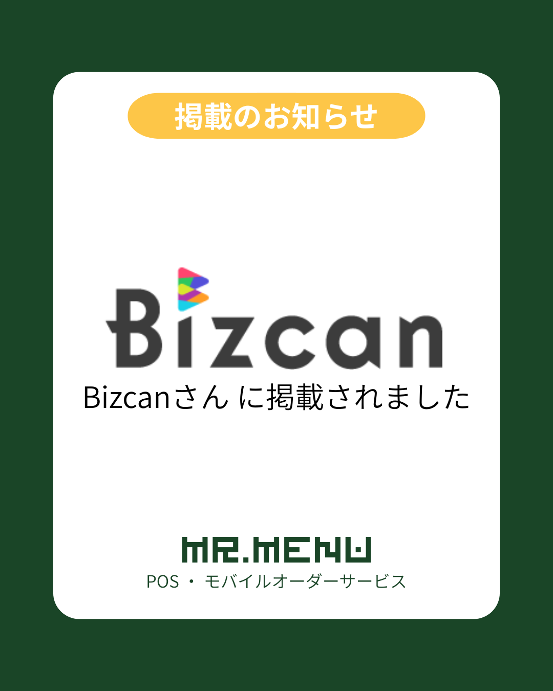  Bizcan掲載のお知らせ