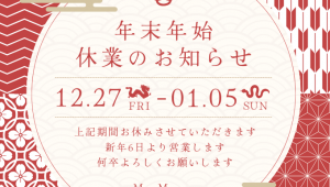 年末年始休業のお知らせ（2024年）