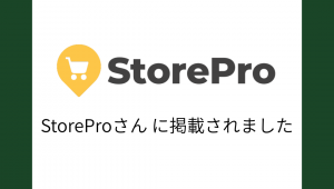 StorePro掲載のお知らせ