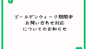 ゴールデンウィーク期間中のお問い合わせ対応についてのお知らせ（2026年）