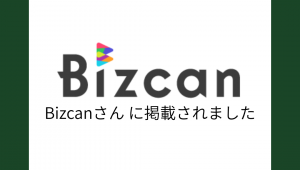  Bizcan掲載のお知らせ